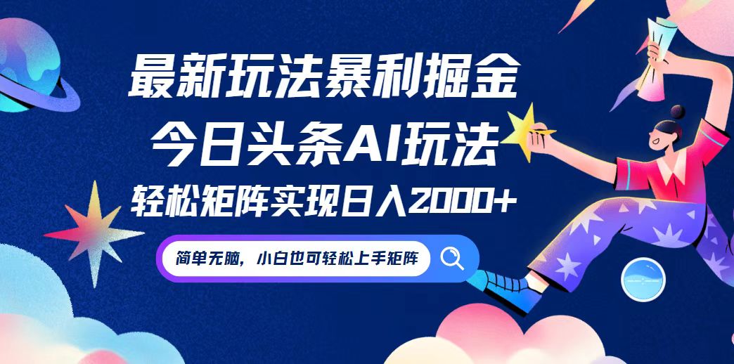 （12547期）今日头条最新暴利玩法AI掘金，动手不动脑，简单易上手。小白也可轻松矩…-甄选网创