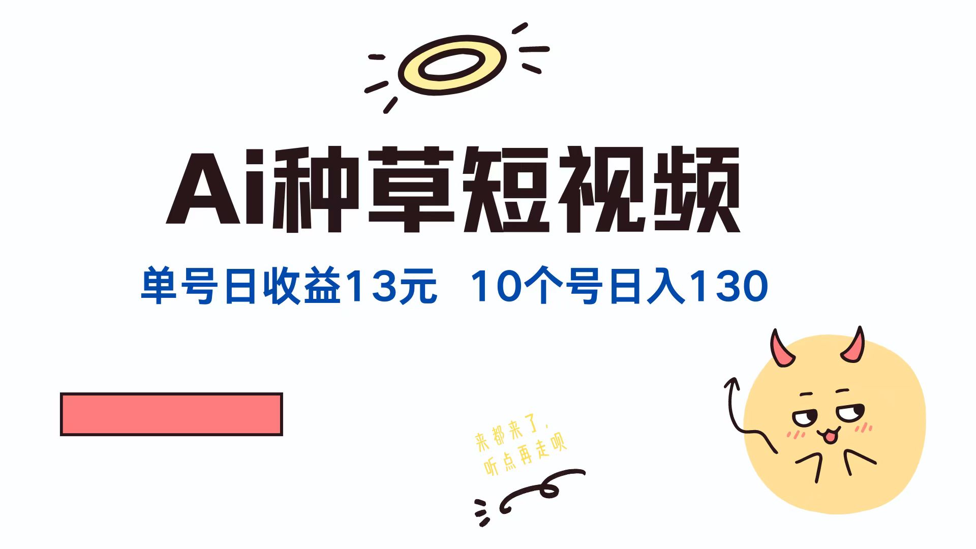 （12545期）AI种草单账号日收益13元（抖音，快手，视频号），10个就是130元-甄选网创