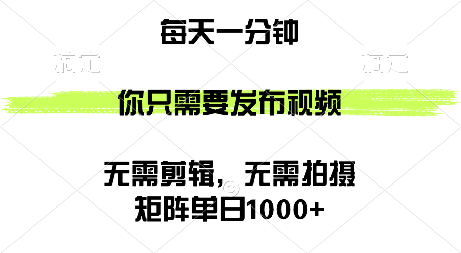 （12538期）矩阵单日1000+，你只需要发布视频，用时一分钟，无需剪辑，无需拍摄-甄选网创