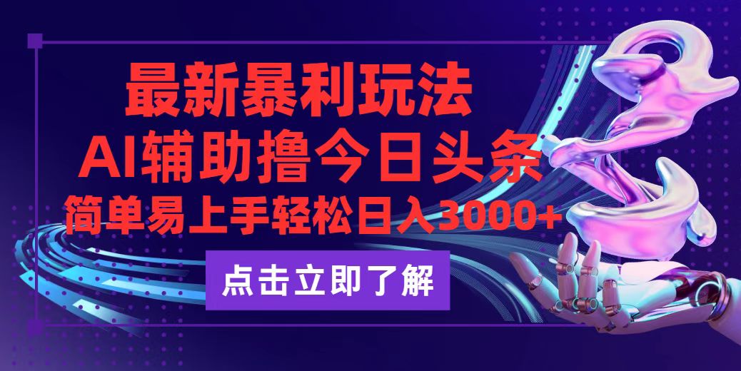 （12502期）今日头条最新玩法最火，动手不动脑，简单易上手。轻松日入3000+-甄选网创