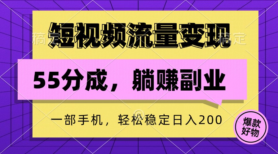 短视频流量变现，一部手机躺赚项目,轻松稳定日入200-甄选网创