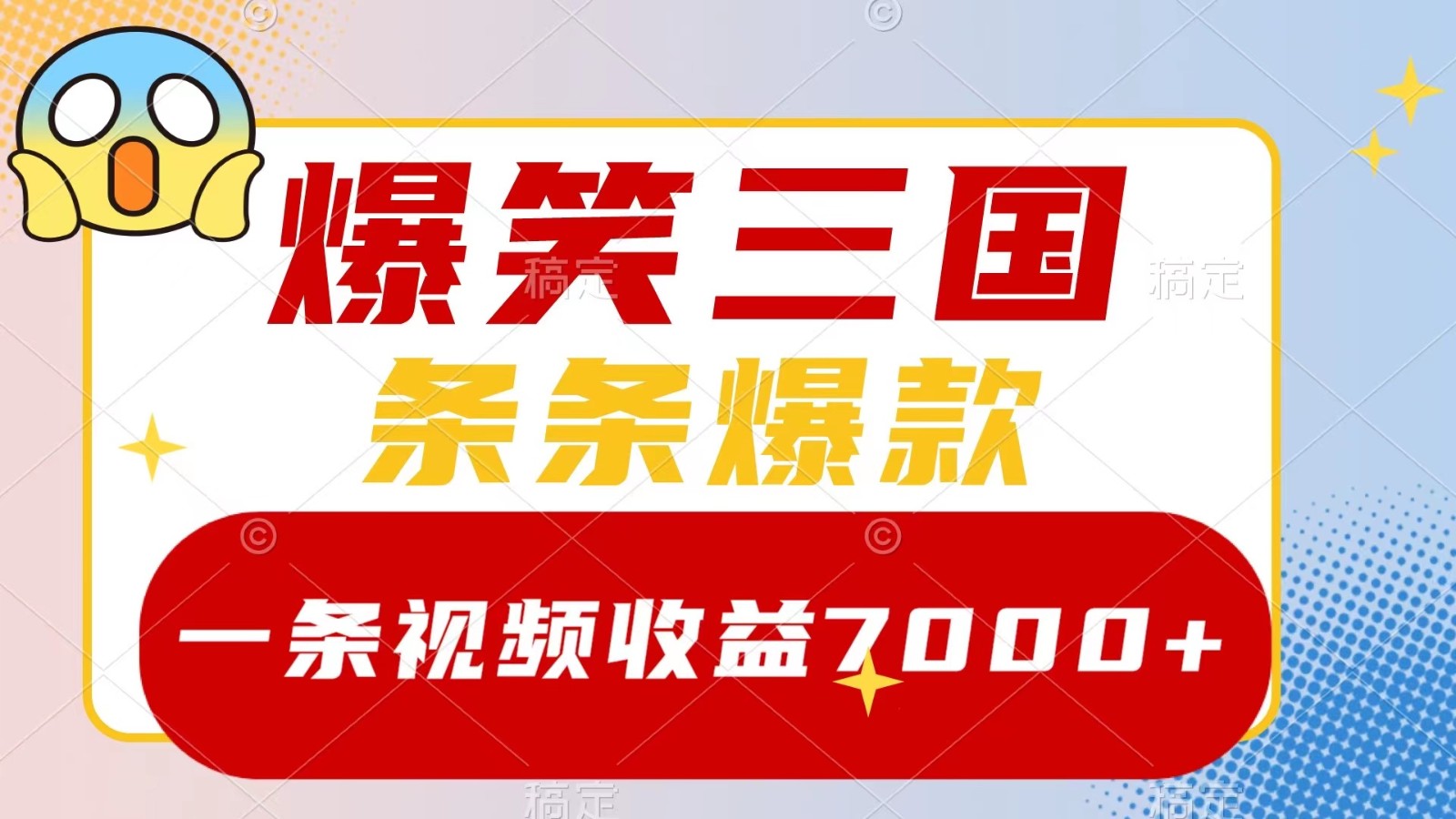 爆笑三国，一条视频收益7000+，条条爆款， 5分钟一个原创视频，多种变现方式-甄选网创