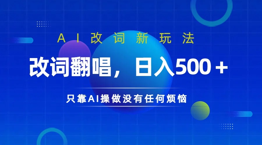 仅靠AI拆解改词翻唱！就能日入500＋         火爆的AI翻唱改词玩法来了-甄选网创