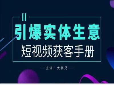 2024实体商家新媒体获客手册，引爆实体生意-甄选网创