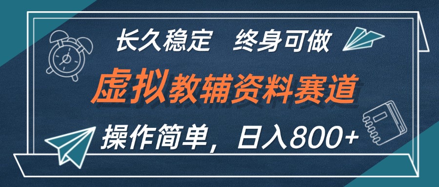 （12561期）虚拟教辅资料玩法，日入800+，操作简单易上手，小白终身可做长期稳定-甄选网创