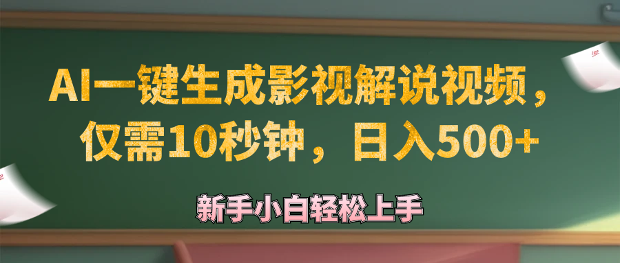 （12557期）AI一键生成原创影视解说视频，仅需10秒钟，日入500+-甄选网创