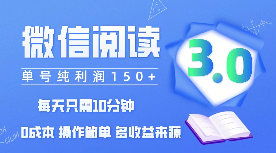 （12558期）微信阅读3.0，每日10分钟，单号利润150＋，可批量放大操作，简单0成本-甄选网创