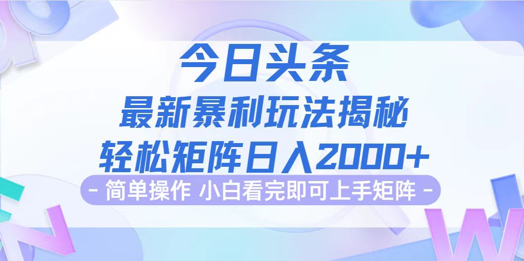 （12584期）今日头条最新暴利掘金玩法揭秘，动手不动脑，简单易上手。轻松矩阵实现…-甄选网创