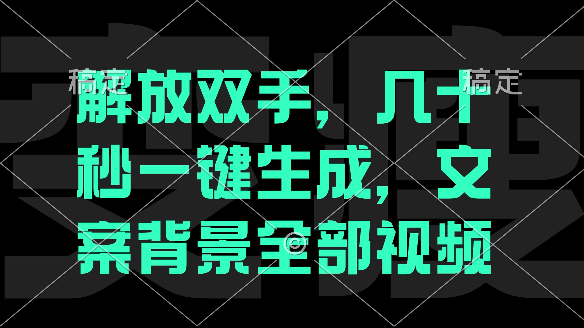 （12554期）解放双手，几十秒自动生成，文案背景视频-甄选网创