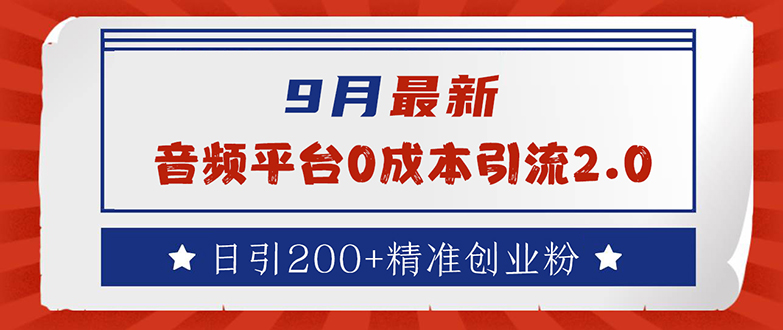 （12583期）9月最新：音频平台0成本引流，日引流200+精准创业粉-甄选网创