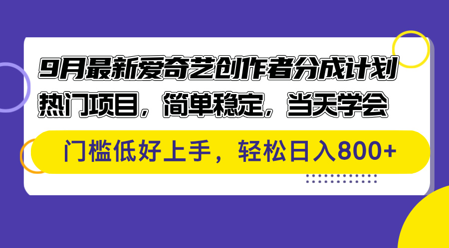 （12582期）9月最新爱奇艺创作者分成计划 热门项目，简单稳定，当天学会 门槛低好…-甄选网创