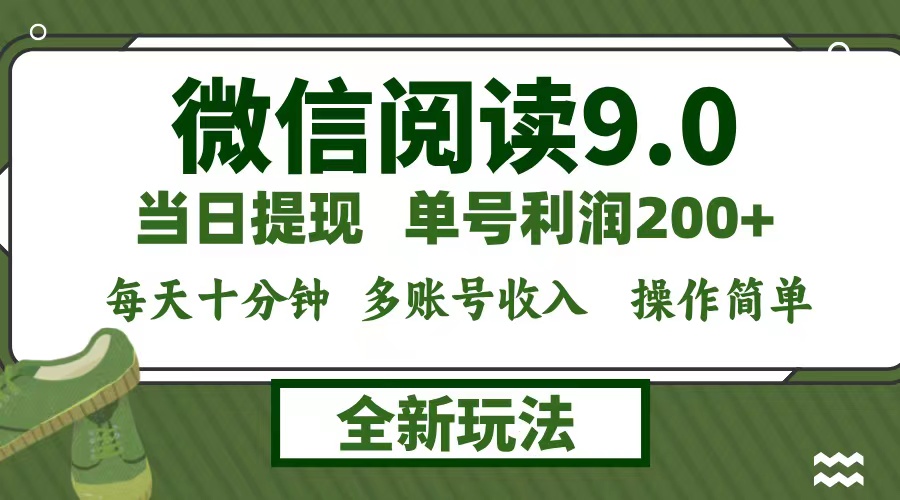 （12575期）微信阅读9.0新玩法，每天十分钟，单号利润200+，简单0成本，当日就能提…-甄选网创