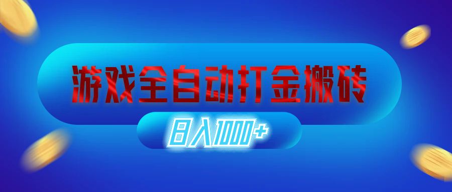 （12577期）游戏全自动打金搬砖，日入1000+ 长期稳定的副业项目-甄选网创