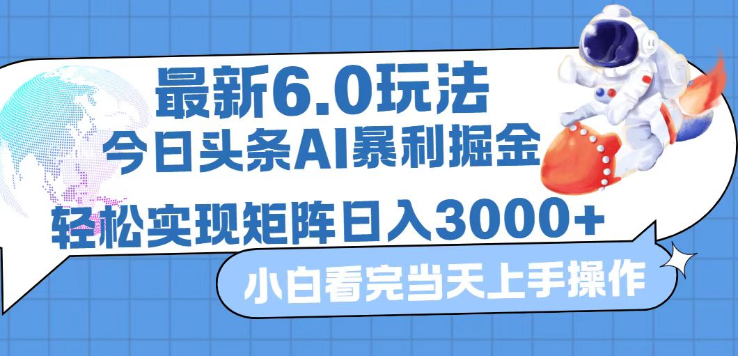 （12566期）今日头条最新暴利掘金6.0玩法，动手不动脑，简单易上手。轻松矩阵实现…-甄选网创