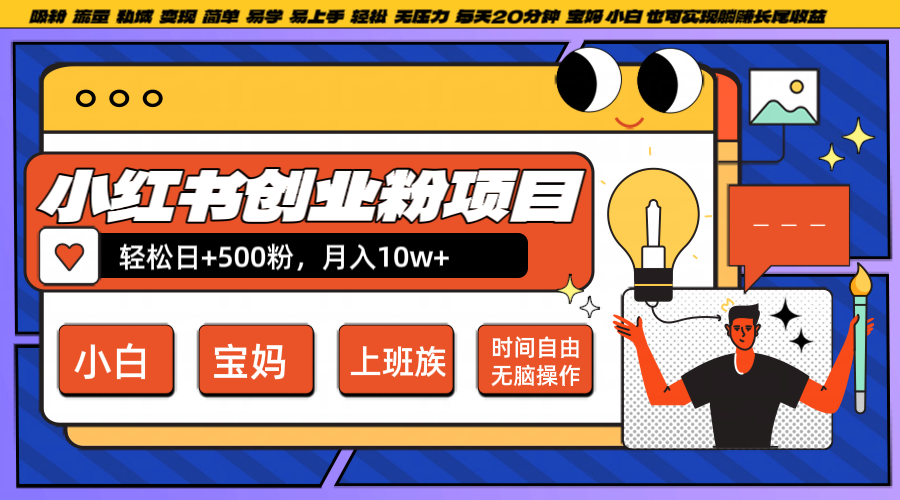 小红书创业粉日+500，月入10W+，无脑操作，每天20分钟-甄选网创