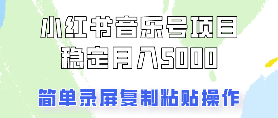 通过音乐号变现，简单的复制粘贴操作，实现每月5000元以上的稳定收入-甄选网创