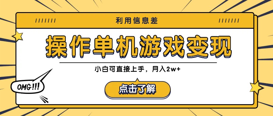 利用信息差玩转单机游戏变现，操作简单，小白可直接上手，月入2w+-甄选网创