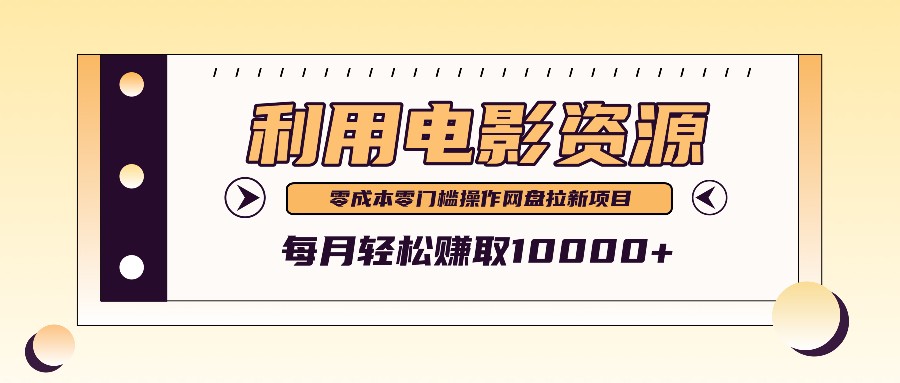 利用信息差操作电影资源，零成本高需求操作简单，每月轻松赚取10000+-甄选网创