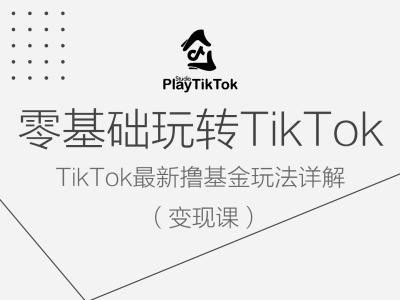 零基础玩转TiKToK变现课，TikTok最新撸基金玩法详解-甄选网创