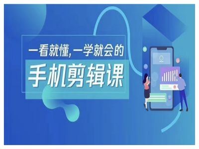 抖音手机剪辑运营变现课，一看就懂，一学就会的-甄选网创