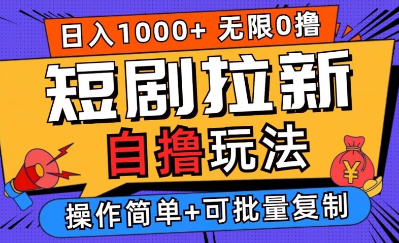 2024短剧拉新自撸玩法，无需注册登录，无限零撸，批量操作日入过千【揭秘】-甄选网创