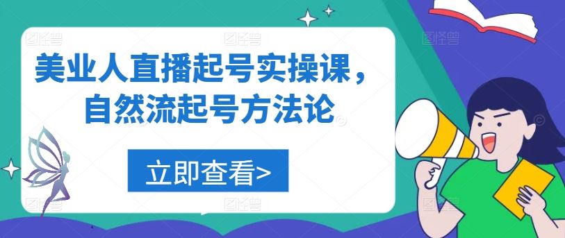 美业人直播起号实操课，自然流起号方法论-甄选网创