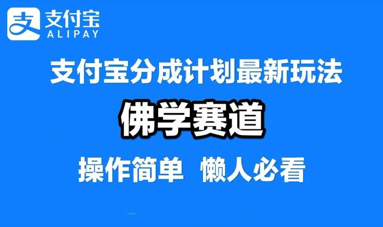 支付宝分成计划，佛学赛道，利用软件混剪，纯原创视频，每天1-2小时，保底月入过W【揭秘】-甄选网创