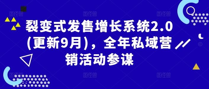 裂变式发售增长系统2.0(更新9月)，全年私域营销活动参谋-甄选网创