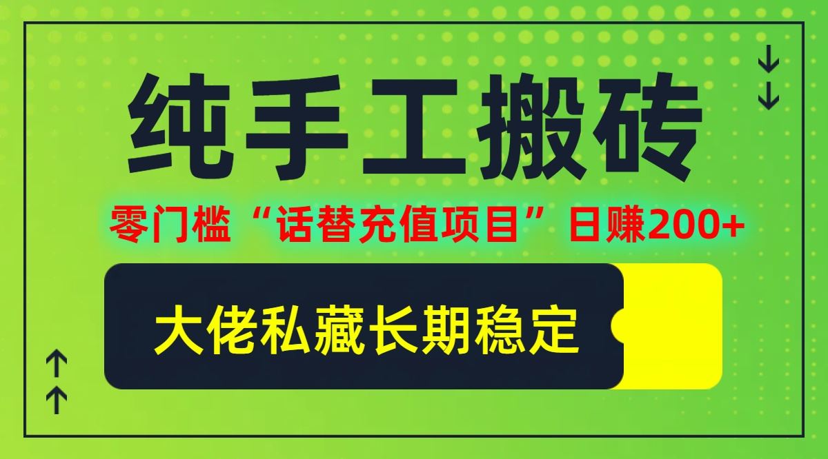 纯搬砖零门槛“话替充值项目”日赚200+(大佬私藏)【揭秘】-甄选网创