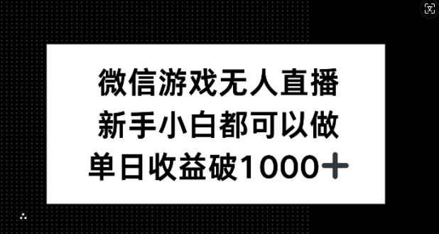 微信游戏无人直播，新手小白都可以做，单日收益破1k【揭秘】-甄选网创