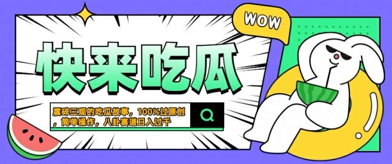 震碎三观的吃瓜故事，一键生成100%过原创，猎奇八卦赛道，简单操作日入几张【揭秘】-甄选网创