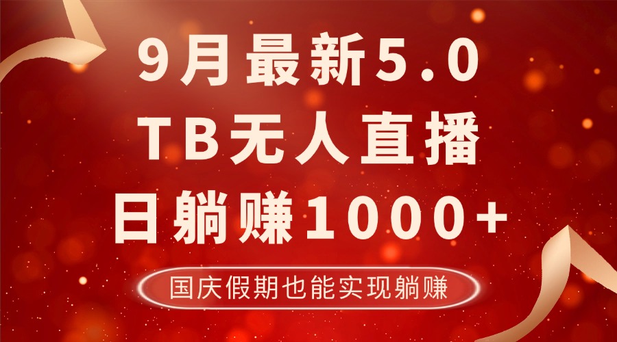 （12730期）9月最新TB无人，日躺赚1000+，不违规不封号，国庆假期也能躺！-甄选网创