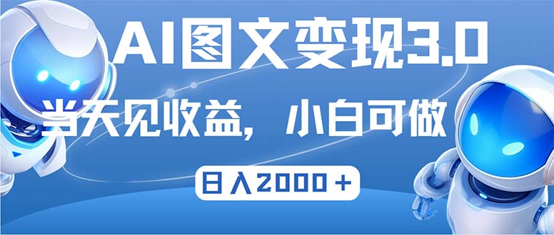 （12732期）最新AI图文变现3.0玩法，次日见收益，日入2000＋-甄选网创