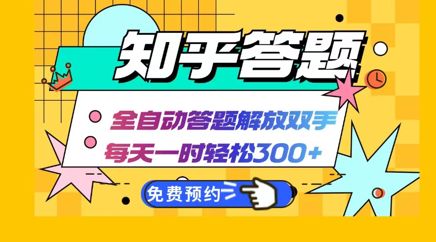 （12728期）知乎答题Ai全自动运行，每天一小时轻松300+，兼职副业必备首选-甄选网创