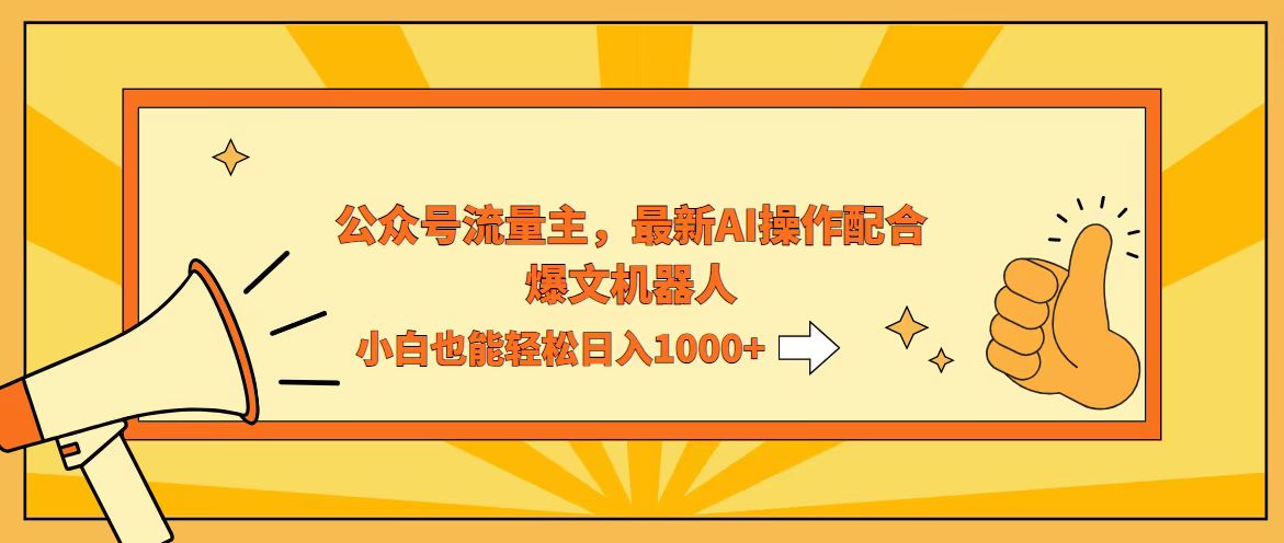 （12715期）AI撸爆公众号流量主，配合爆文机器人，小白也能日入1000+-甄选网创