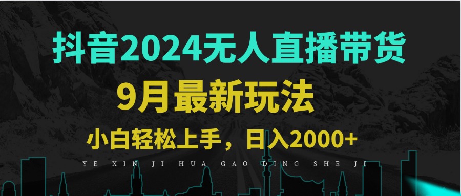 （12751期）9月抖音无人直播带货新玩法，不违规，三天起号，轻松日躺赚1000+-甄选网创