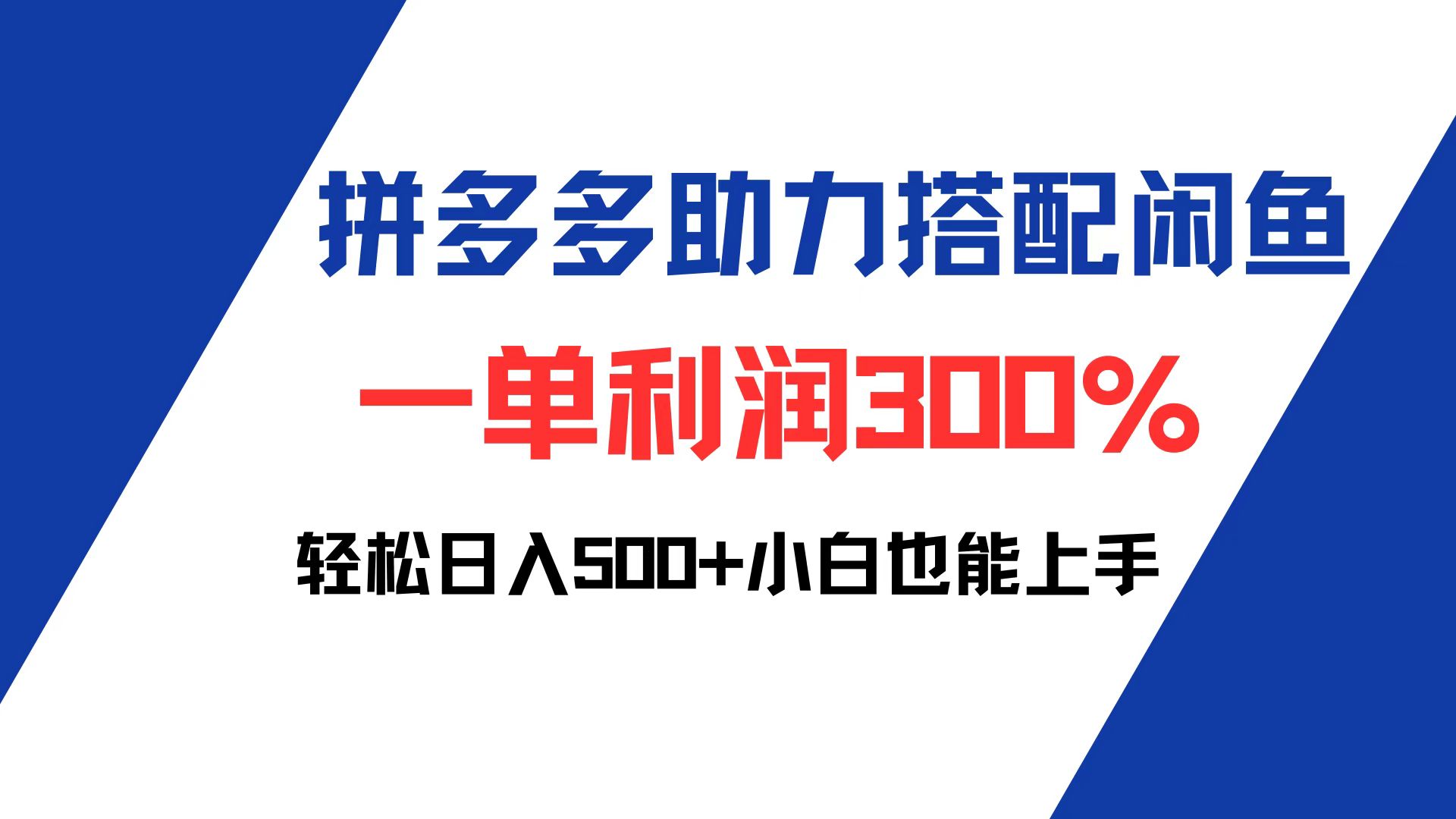 （12711期）拼多多助力配合闲鱼 一单利润300% 轻松日入500+ 小白也能轻松上手-甄选网创