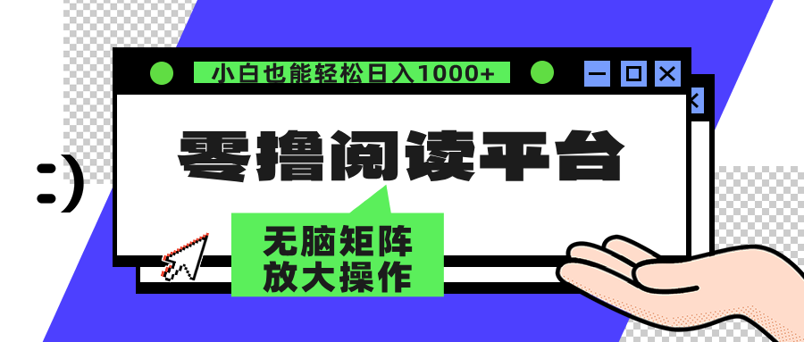 （12710期）零撸阅读平台 解放双手、实现躺赚收益 矩阵操作日入3000+-甄选网创