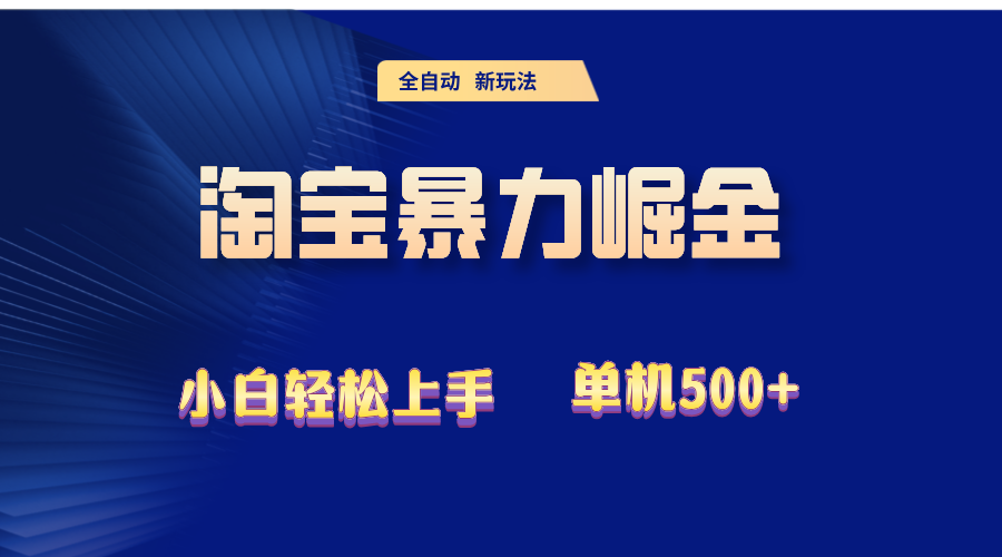 （12700期）2024淘宝暴力掘金  单机500+-甄选网创