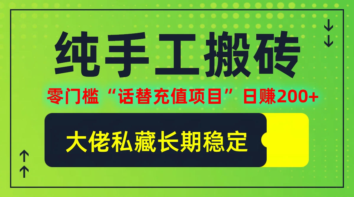 （12701期）纯搬砖零门槛“话替充值项目”日赚200+（大佬私藏）个人工作室都可以快…-甄选网创