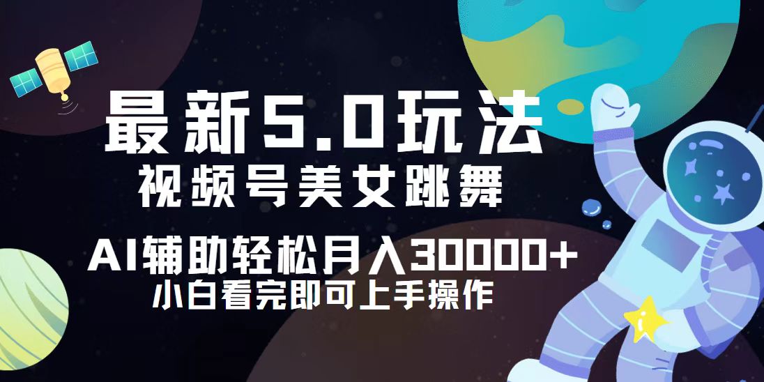 （12699期）视频号最新5.0玩法，小白也能轻松月入30000+-甄选网创