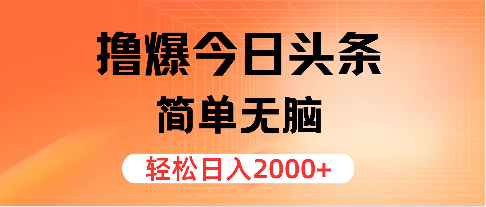 （12697期）撸爆今日头条，简单无脑，日入2000+-甄选网创