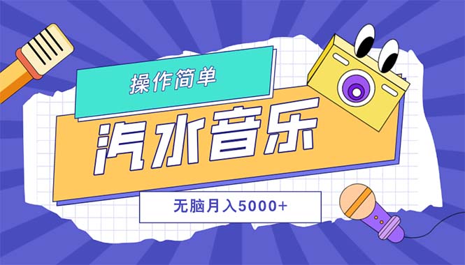 （12693期）汽水音乐人计划单号月入5000+可放大-甄选网创