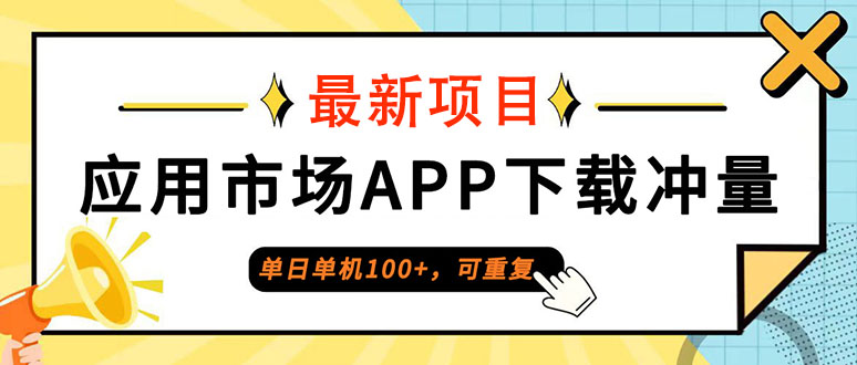 （12690期）单日单机100+，每日可重复，应用市场APP下载冲量-甄选网创