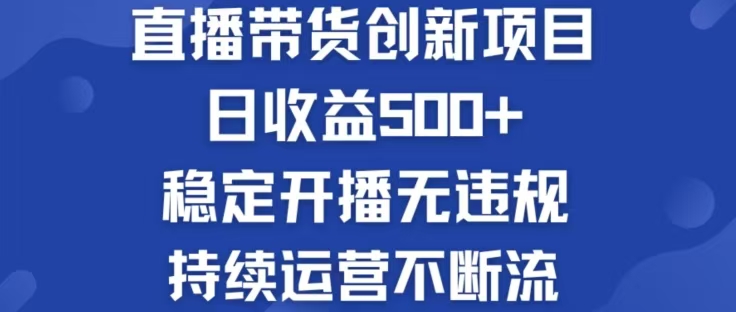 （12687期）淘宝无人直播带货创新项目，日收益500，轻松实现被动收入-甄选网创