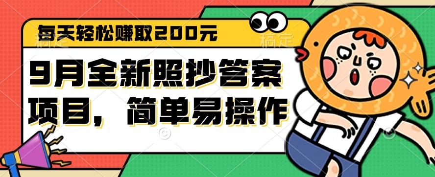 （12682期）9月全新照抄答案项目，每天轻松赚取200元，简单易操作-甄选网创