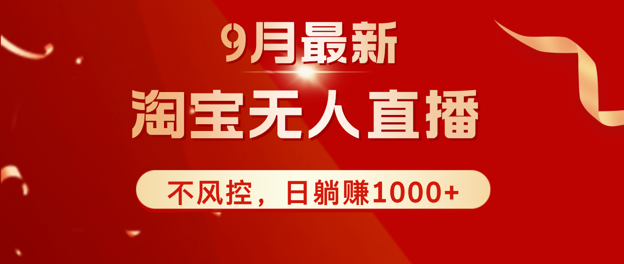 （12674期）TB无人直播九月份最新玩法，日不落直播间，不风控，日稳定躺赚1000+！-甄选网创