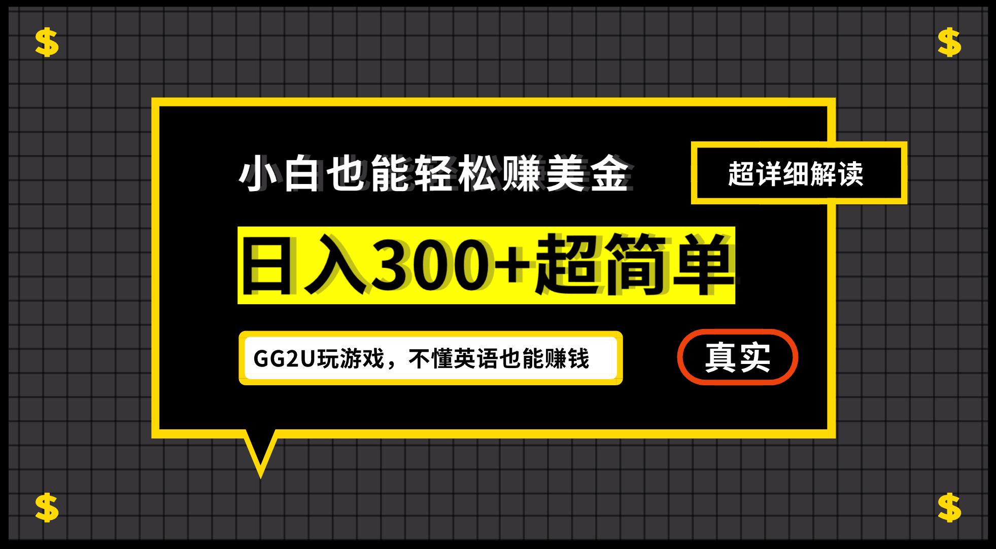 （12672期）小白不懂英语也能赚美金，日入300+超简单，详细教程解读-甄选网创