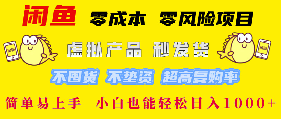 （12663期）闲鱼 零成本 零风险项目 虚拟产品秒发货 不囤货 不垫资 超高复购率  简…-甄选网创