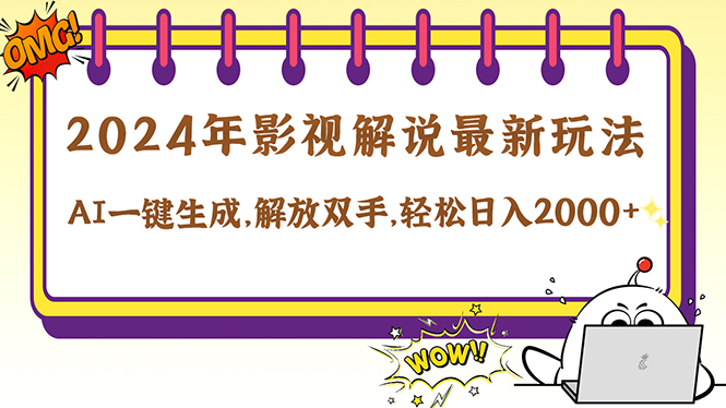 （12755期）2024影视解说最新玩法，AI一键生成原创影视解说， 十秒钟制作成品，解…-甄选网创